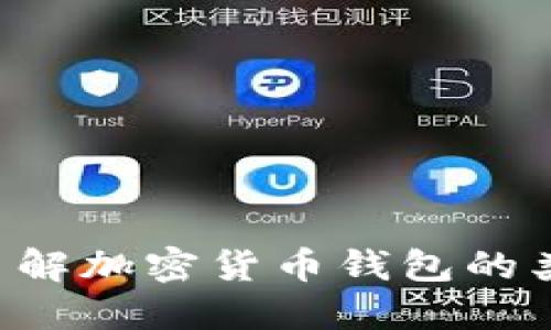 虚拟币钱包详解：全面了解加密货币钱包的类型、功能、选择及安全性